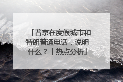 普京在度假城市和特朗普通电话，说明什么？丨热点分析